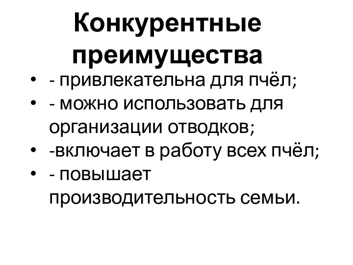 - привлекательна для пчёл; - можно использовать для организации отводков; -включает