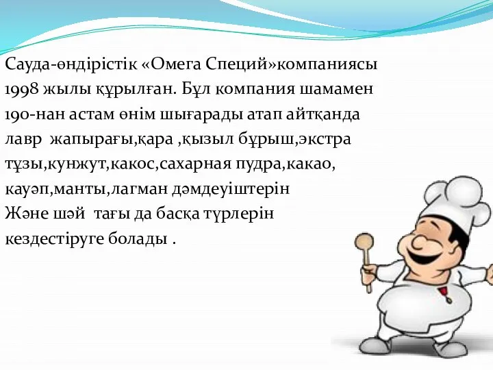 Сауда-өндірістік «Омега Специй»компаниясы 1998 жылы құрылған. Бұл компания шамамен 190-нан астам