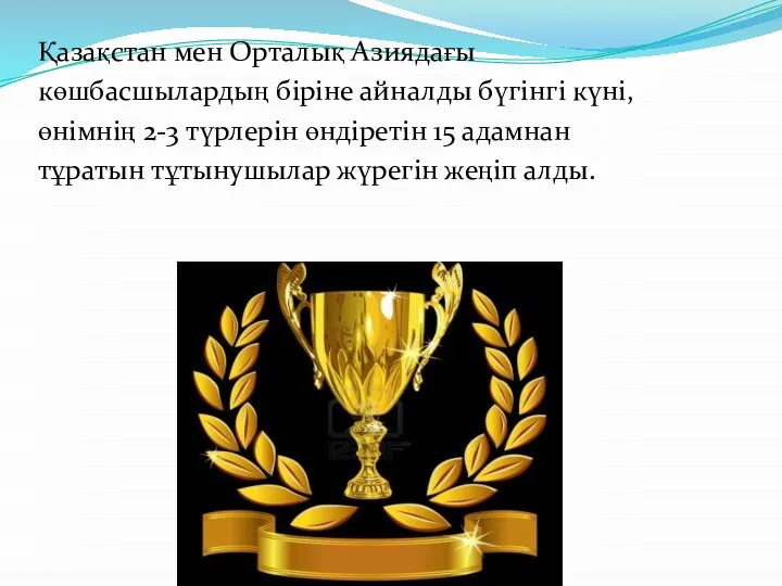 Қазақстан мен Орталық Азиядағы көшбасшылардың біріне айналды бүгінгі күні, өнімнің 2-3