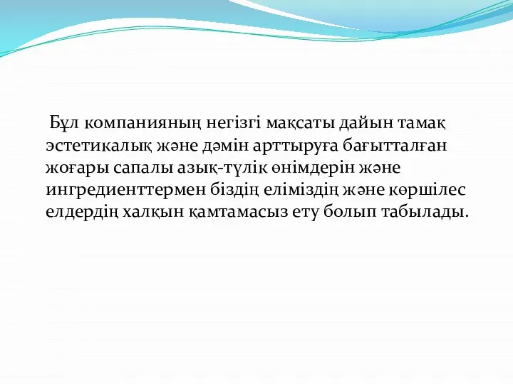 Бұл компанияның негізгі мақсаты дайын тамақ эстетикалық және дәмін арттыруға бағытталған