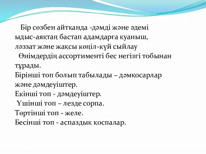 Бір сөзбен айтқанда -дәмді және әдемі ыдыс-аяқтаң бастап адамдарға қуаныш, ләззат