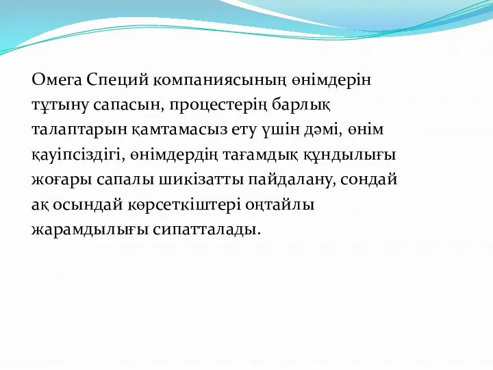 Омега Специй компаниясының өнімдерін тұтыну сапасын, процестерің барлық талаптарын қамтамасыз ету