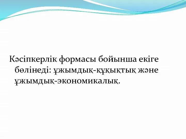 Кәсіпкерлік формасы бойынша екіге бөлінеді: ұжымдық-құқықтық және ұжымдық-экономикалық.