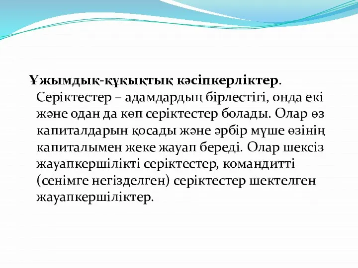 Ұжымдық-құқықтық кәсіпкерліктер. Серіктестер – адамдардың бірлестігі, онда екі және одан да