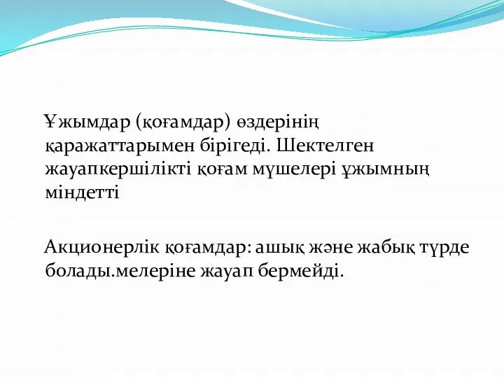 Ұжымдар (қоғамдар) өздерінің қаражаттарымен бірігеді. Шектелген жауапкершілікті қоғам мүшелері ұжымның міндетті