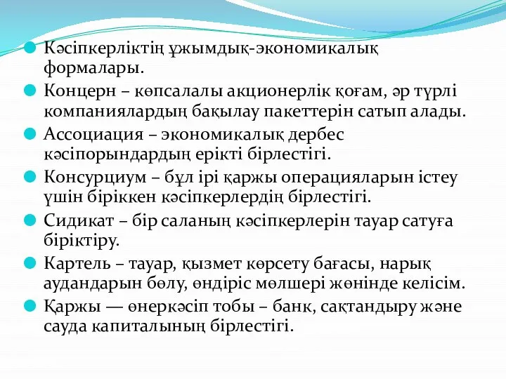 Кәсіпкерліктің ұжымдық-экономикалық формалары. Концерн – көпсалалы акционерлік қоғам, әр түрлі компаниялардың