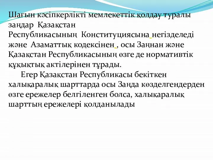 Шағын кәсiпкерлiктi мемлекеттiк қолдау туралы заңдар Қазақстан Республикасының Конституциясына негiзделедi және