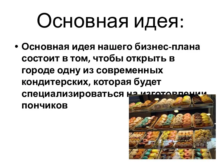 Основная идея: Основная идея нашего бизнес-плана состоит в том, чтобы открыть