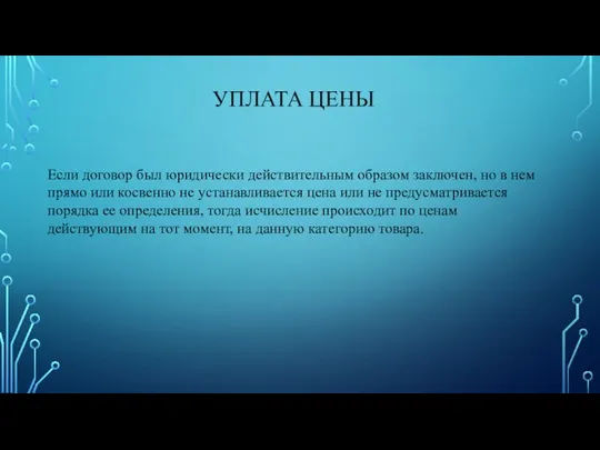 УПЛАТА ЦЕНЫ Если договор был юридически действительным образом заключен, но в