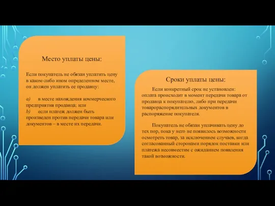 Место уплаты цены: Если покупатель не обязан уплатить цену в каком-либо