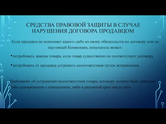 СРЕДСТВА ПРАВОВОЙ ЗАЩИТЫ В СЛУЧАЕ НАРУШЕНИЯ ДОГОВОРА ПРОДАВЦОМ Если продавец не