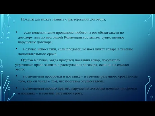 Покупатель может заявить о расторжении договора: если неисполнение продавцом любого из