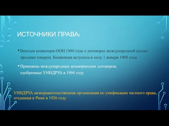 ИСТОЧНИКИ ПРАВА: Венская конвенция ООН 1980 года о договорах международной купли-продажи