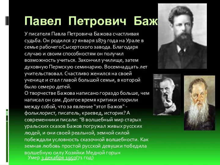 Павел Петрович Бажов У писателя Павла Петровича Бажова счастливая судьба. Он