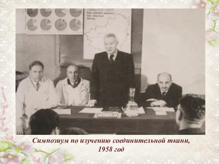 Симпозиум по изучению соединительной ткани, 1958 год