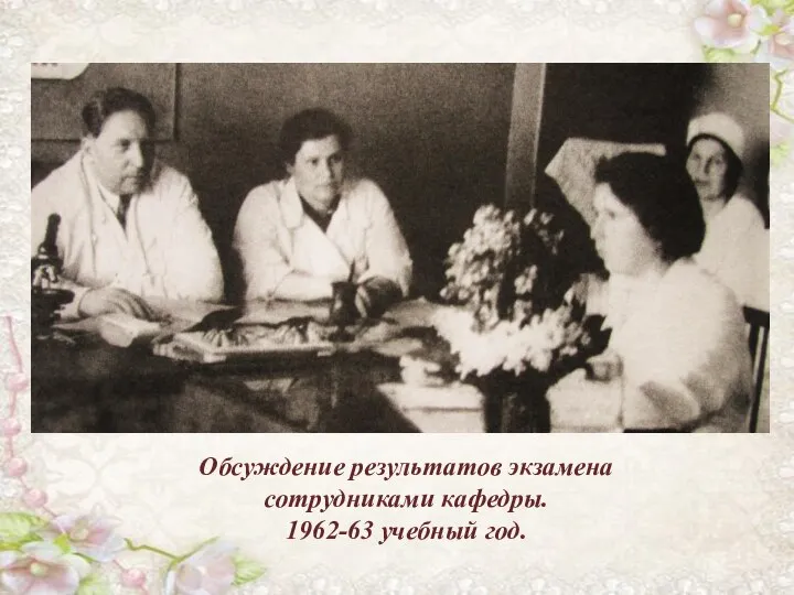 Обсуждение результатов экзамена сотрудниками кафедры. 1962-63 учебный год.