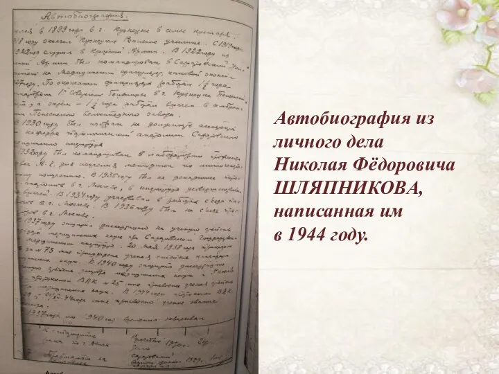 Автобиография из личного дела Николая Фёдоровича ШЛЯПНИКОВА, написанная им в 1944 году.