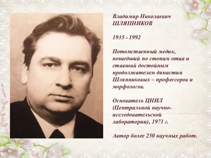 Владимир Николаевич ШЛЯПНИКОВ 1935 - 1992 Потомственный медик, пошедший по стопам