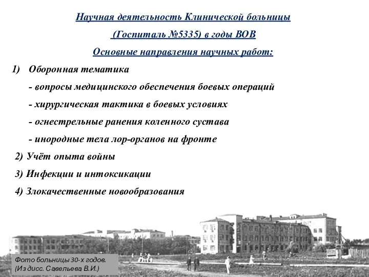 Научная деятельность Клинической больницы (Госпиталь №5335) в годы ВОВ Основные направления