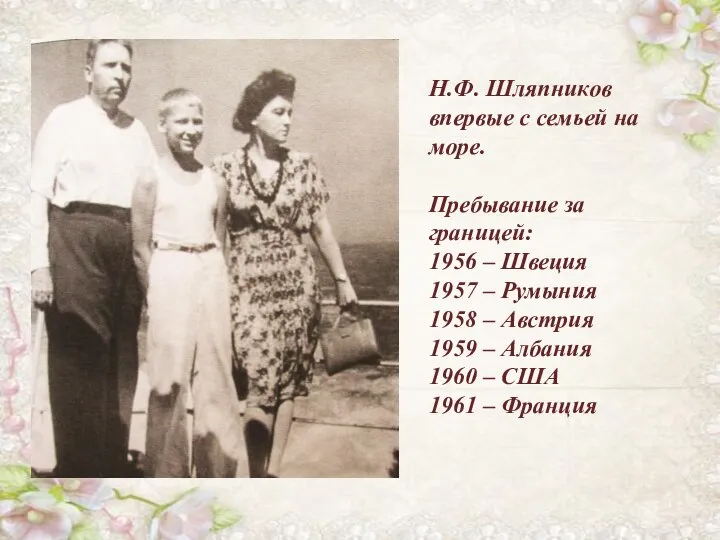 Н.Ф. Шляпников впервые с семьей на море. Пребывание за границей: 1956
