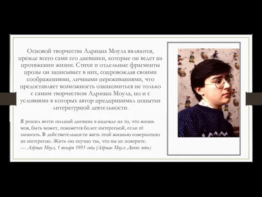 Основой творчества Адриана Моула являются, прежде всего сами его дневники, которые