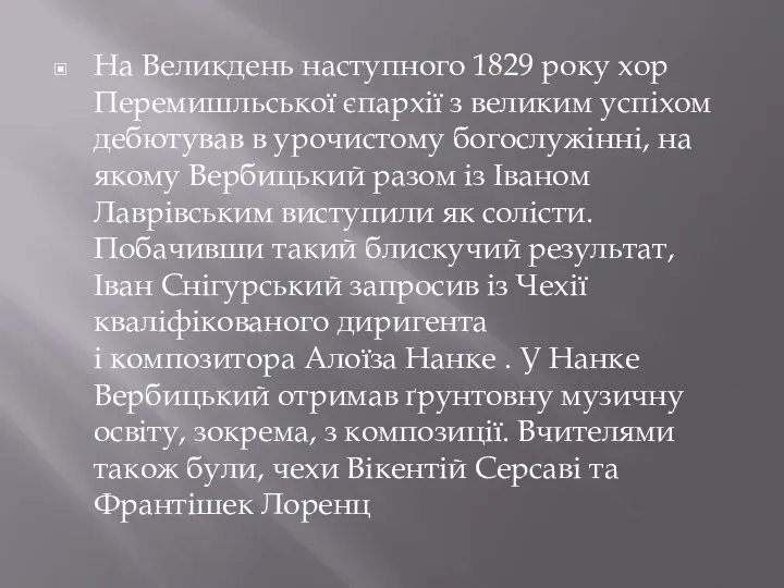 На Великдень наступного 1829 року хор Перемишльської єпархії з великим успіхом