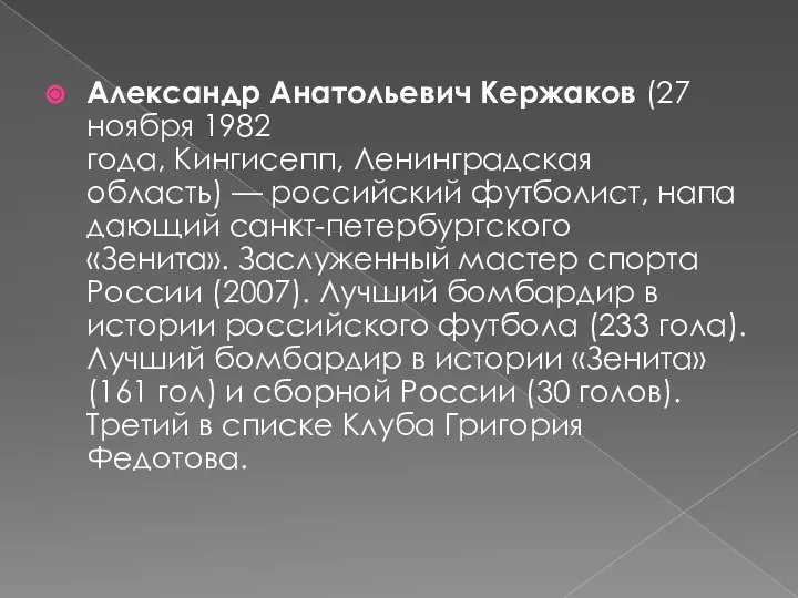 Александр Анатольевич Кержаков (27 ноября 1982 года, Кингисепп, Ленинградская область) —