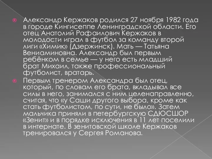 Александр Кержаков родился 27 ноября 1982 года в городе Кингисеппе Ленинградской