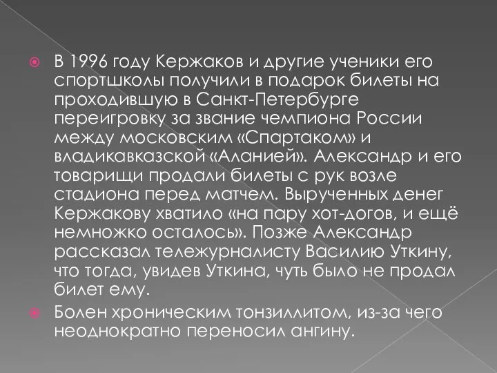 В 1996 году Кержаков и другие ученики его спортшколы получили в