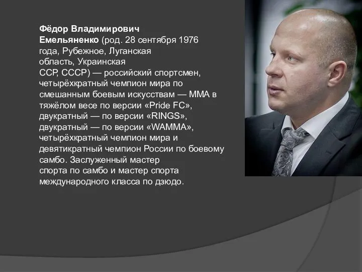 Фёдор Владимирович Емельяненко (род. 28 сентября 1976 года, Рубежное, Луганская область,