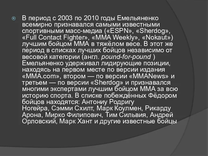 В период с 2003 по 2010 годы Емельяненко всемирно признавался самыми
