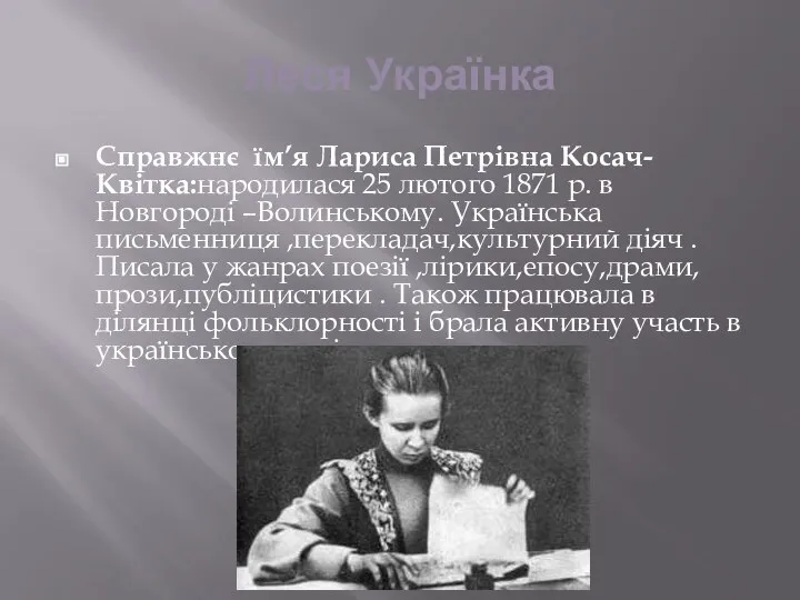 Леся Українка Справжнє їм’я Лариса Петрівна Косач-Квітка:народилася 25 лютого 1871 р.