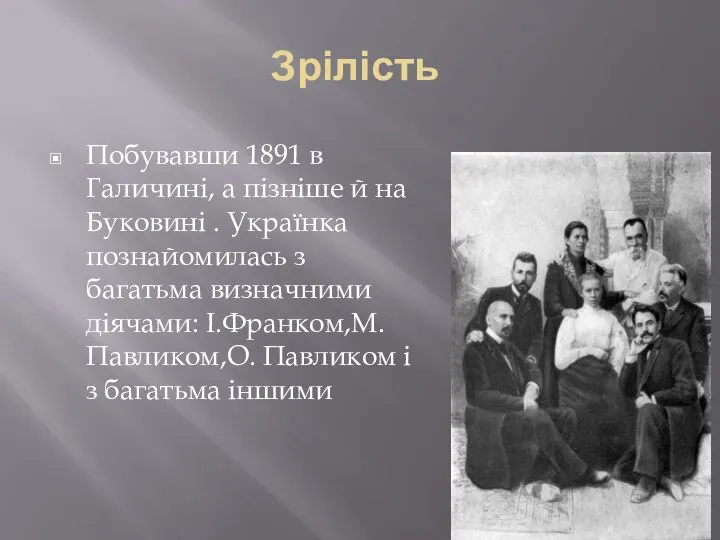 Зрілість Побувавши 1891 в Галичині, а пізніше й на Буковині .