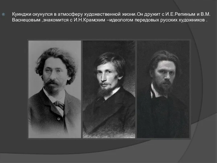 Куинджи окунулся в атмосферу художественной жизни.Он дружит с И.Е.Репиным и В.М.Васнецовым