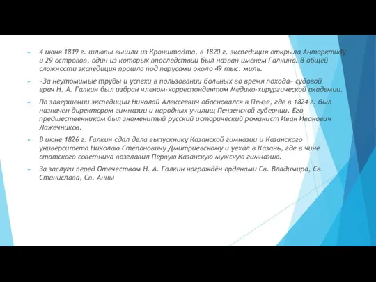 4 июня 1819 г. шлюпы вышли из Кронштадта, в 1820 г.