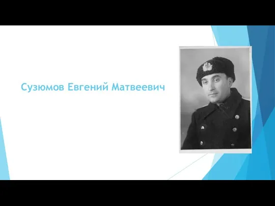 Сузюмов Евгений Матвеевич