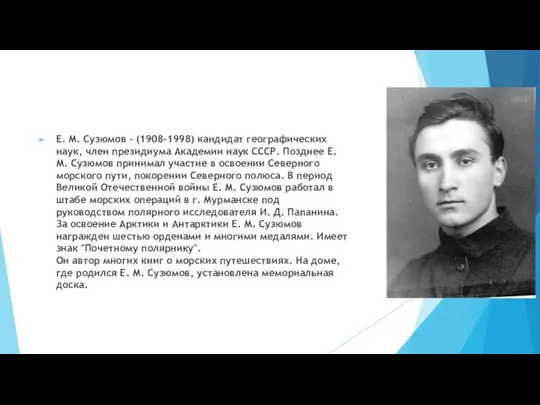Е. М. Сузюмов - (1908-1998) кандидат географических наук, член президиума Академии
