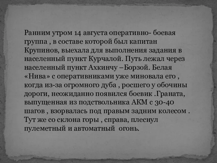 Ранним утром 14 августа оперативно- боевая группа , в составе которой