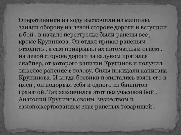 Оперативники на ходу выскочили из машины, заняли оборону на левой стороне