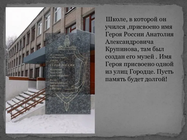 Школе, в которой он учился ,присвоено имя Героя России Анатолия Александровича