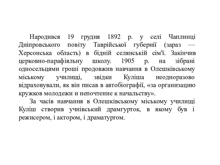 Народився 19 грудня 1892 р. у селі Чаплинці Дніпровського повіту Таврійської