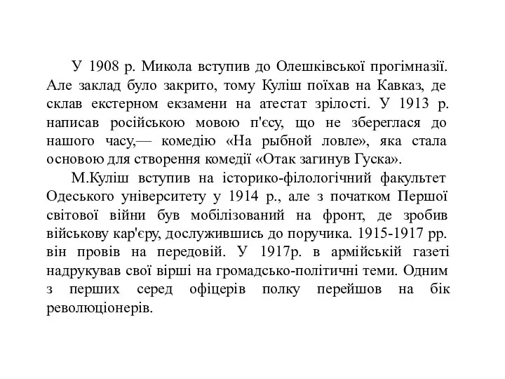 У 1908 р. Микола вступив до Олешківської прогімназії. Але заклад було