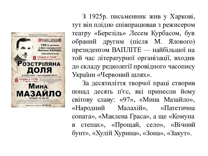 З 1925р. письменник жив у Харкові, тут він плідно співпрацював з