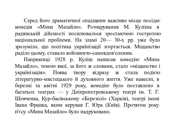 Серед його драматичної спадщини важливе місце посідає комедія «Мина Мазайло». Розчарування