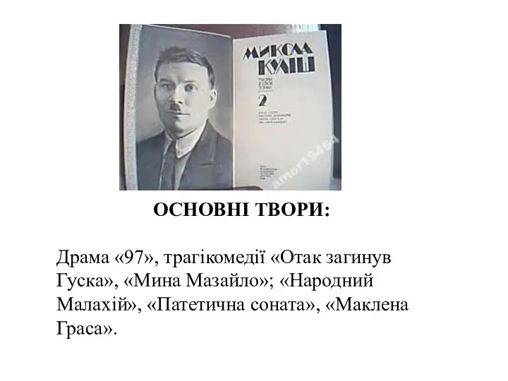 ОСНОВНІ ТВОРИ: Драма «97», трагікомедії «Отак загинув Гуска», «Мина Мазайло»; «Народний Малахій», «Патетична соната», «Маклена Граса».