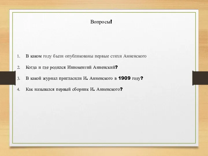 В каком году были опубликованы первые стихи Анненского Когда и где