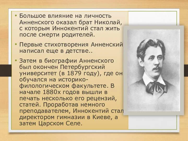 Большое влияние на личность Анненского оказал брат Николай, с которым Иннокентий