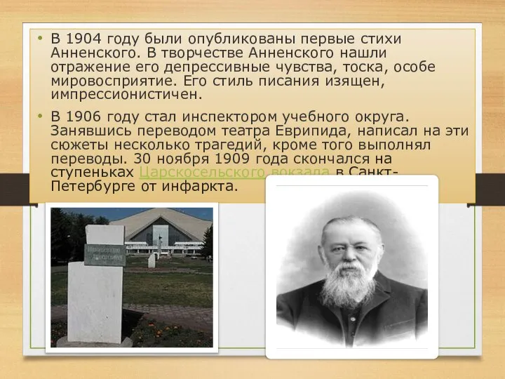 В 1904 году были опубликованы первые стихи Анненского. В творчестве Анненского