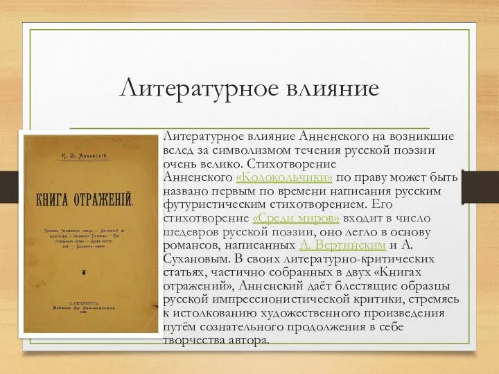 Литературное влияние Литературное влияние Анненского на возникшие вслед за символизмом течения