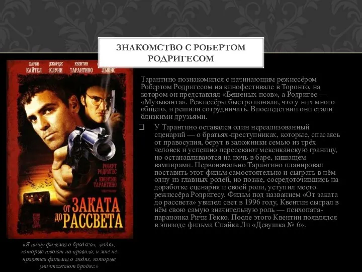 Тарантино познакомился с начинающим режиссёром Робертом Родригесом на кинофестивале в Торонто,